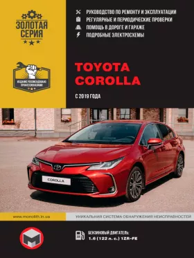 Руководство по ремонту Toyota Corolla с 2019 года