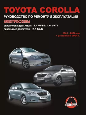 Руководство по ремонту Toyota Corolla с 2001 года