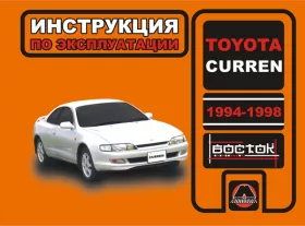 Инструкция по эксплуатации Toyota Curren