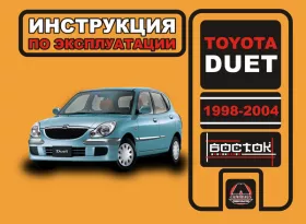 Инструкция по эксплуатации Toyota Duet