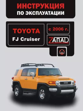 Инструкция по эксплуатации Toyota FJ Cruiser