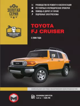 Руководство по ремонту Toyota FJ Cruiser