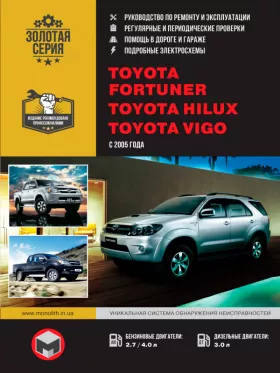 Руководство по ремонту Toyota Fortuner | Toyota Hilux | Toyota Vigo с 2005 года