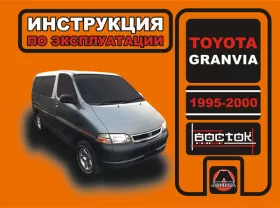 Инструкция по эксплуатации Toyota Granvia