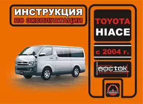 Инструкция по эксплуатации Toyota Hiace