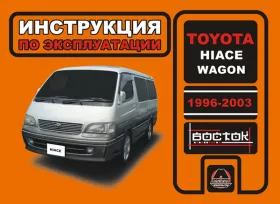 Инструкция по эксплуатации Toyota Hiace Wagon