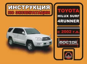 Инструкция по эксплуатации Toyota Hilux Surf | Toyota 4Runner