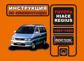 Инструкция по эксплуатации Toyota Hiace Regius
