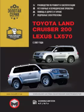 Руководство по ремонту Toyota Land Cruiser 200 | Lexus LX570