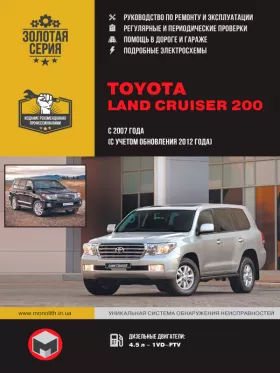 Руководство по ремонту Toyota Land Cruiser 200