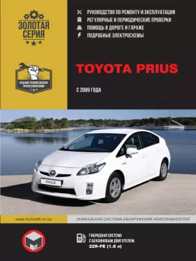 Руководство по ремонту Toyota Prius