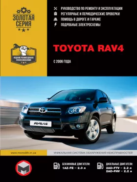 Руководство по ремонту Toyota RAV4 с 2006 года