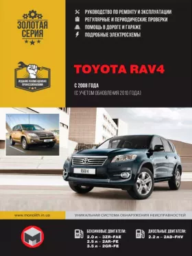 Руководство по ремонту Toyota RAV4 с 2008 года