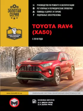Руководство по ремонту Toyota RAV4 с 2018 года