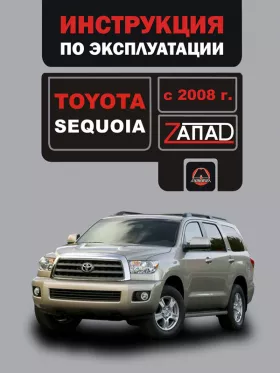 Инструкция по эксплуатации Toyota Sequoia