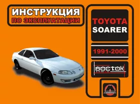 Инструкция по эксплуатации Toyota Soarer