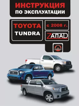 Инструкция по эксплуатации Toyota Tundra с 2008 года