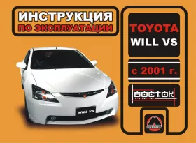 Инструкция по эксплуатации Toyota Will VS