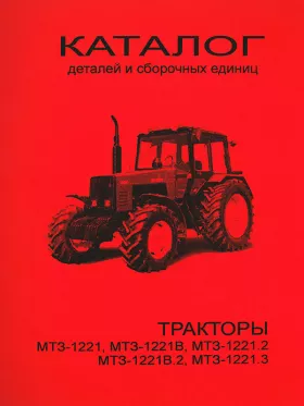 Каталог деталей  МТЗ 1221 | МТЗ 1221В