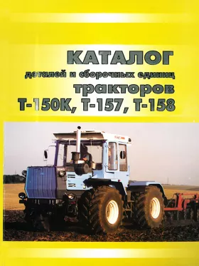 Каталог деталей  Т 150К | Т 157 | Т 158