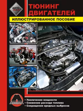 Руководство по тюнингу двигателей автомобилей