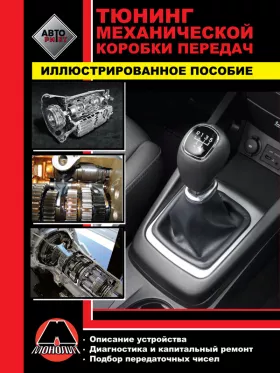 Руководство по тюнингу механической коробки передач