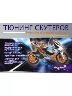 Руководство по  тюнингу скутеров