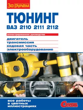 Руководство по тюнингу ВАЗ 2110 | 2111 | 2112