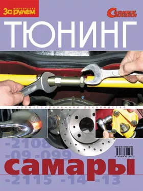 Руководство по тюнингу Самара