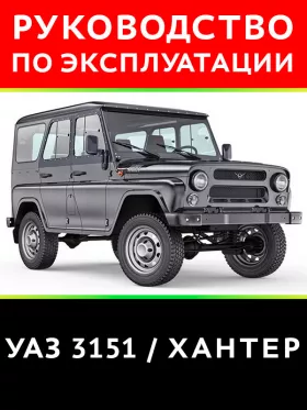 Инструкция по эксплуатации и техническому обслуживанию УАЗ 3151 Хантер