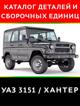Каталог деталей УАЗ Хантер