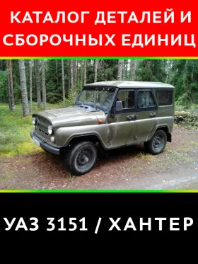 Каталог деталей УАЗ 3151