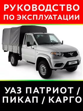 Инструкция по эксплуатации и техническому обслуживанию УАЗ Патриот | Пикап | Карго