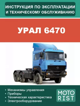 Инструкция по эксплуатации и техобслуживанию седельного тягача Урал 6470