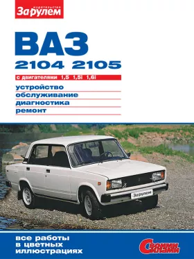 Руководство по ремонту Ваз 2104 | 2105, Лада |  2104  | 2105 с 1980 года