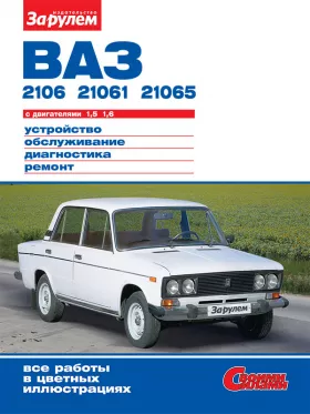 Руководство по ремонту Ваз 2106 | 21061, Лада 2106 | 21061 с 1976 по 2006 год