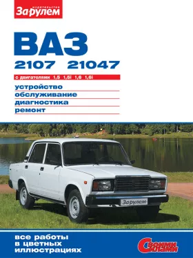 Руководство по ремонту Лада | Ваз 2107 | 21047 с 1982 года