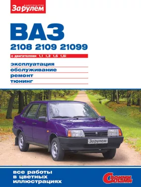 Руководство по ремонту Ваз 2108 | 2109 | 21099 | Лада 2108 | 2109 | 21099 с 1984 по 2004 год