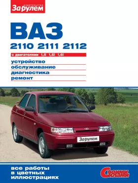 Руководство по ремонту Ваз 2110 | 2111 | 2112 | Лада 2110 | 2111 | 2112 с 1996 года