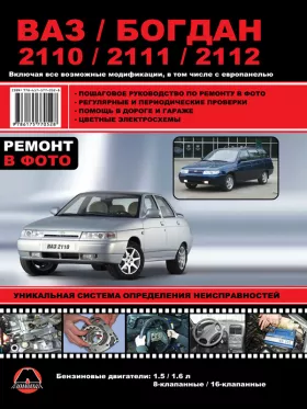 Руководство по ремонту Лада | ВАЗ 2110 | 2111 | 2112 | Богдан 2110 | 2111 | 2112