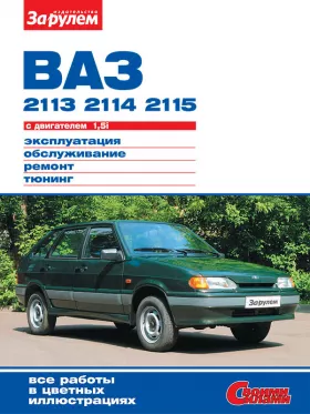 Руководство по ремонту Ваз 2113 | 2114 | 2115 | Лада 2113 | 2114 | 2115 с 1997 года
