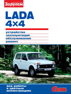 Руководство по ремонту Lada 4×4 | 2121 Нива | 2131 Нива с 2009 года