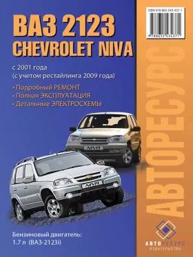 Руководство по ремонту Chevrolet Niva | Lada 2123 | Ваз 2123
