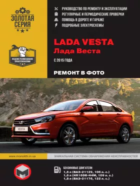 Руководство по ремонту Lada Vesta