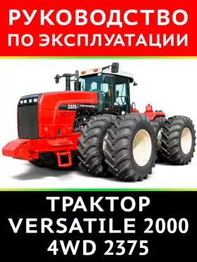 Инструкция по эксплуатации и техническому обслуживанию Versatile 2000 4WD 2375
