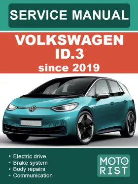 Руководство по ремонту Volkswagen ID.3 с 2019 года