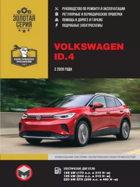 Руководство по ремонту Volkswagen ID4