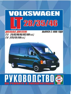 Руководство по ремонту Volkswagen LT 28 | 35 | 46 с 1996 года