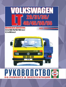 Руководство по ремонту Volkswagen LT 28 с 1975 по 1995 год