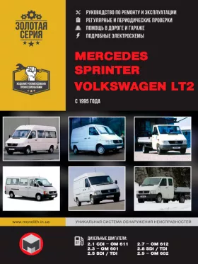 Руководство по ремонту Mercedes Sprinter | Volkswagen LT2